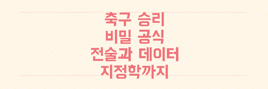 축구 승리 방정식: 전술, 데이터, 지정학까지 관통하는 숨겨진 승리 공식 공개