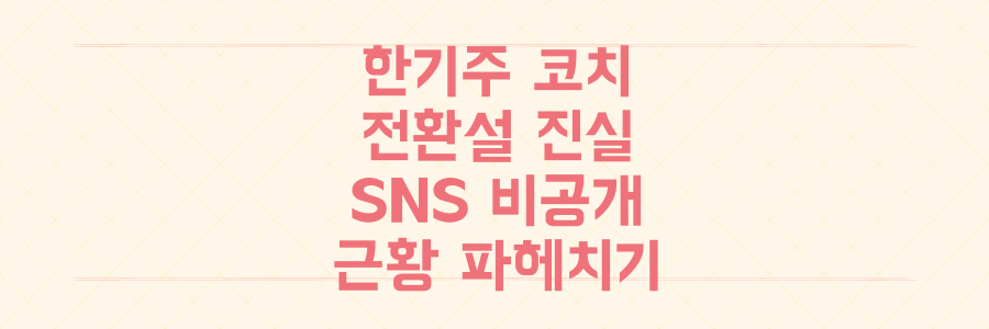 10억 팔 한기주 코치 전환설의 진실, SNS 비공개 이유와 근황을 낱낱이 파헤치다