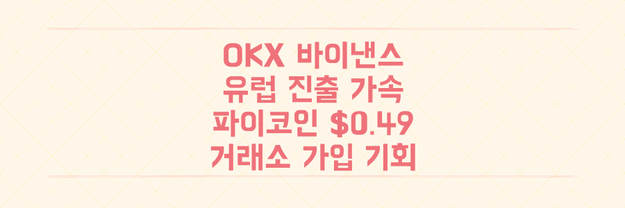 OKX Bybit 유럽 진출 본격화! 파이코인 $0.49 돌파와 함께 거래소 가입/투자 기회 잡기