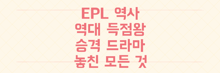 1992년 EPL 출범부터 득점왕, 승격 드라마까지! 당신이 놓친 축구 역사의 모든 것