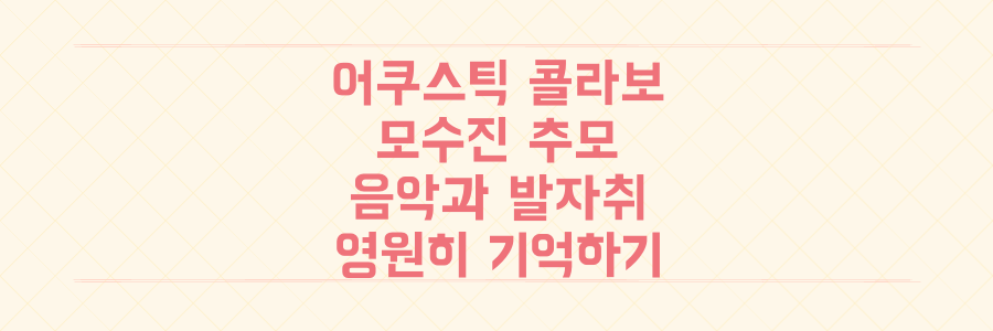 갑작스러운 비보, 어쿠스틱 콜라보 모수진의 음악과 발자취를 영원히 기억하는 방법