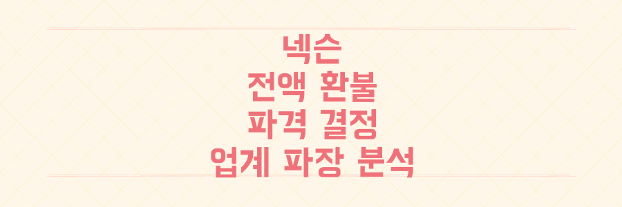 넥슨 전액 환불 결정, 게임 업계 관행을 뒤엎은 파격적인 이유와 그 파장 분석