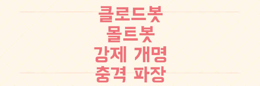 클로드봇이 몰트봇으로 강제 개명된 진짜 이유와 토큰 시장을 뒤흔든 충격적인 파장