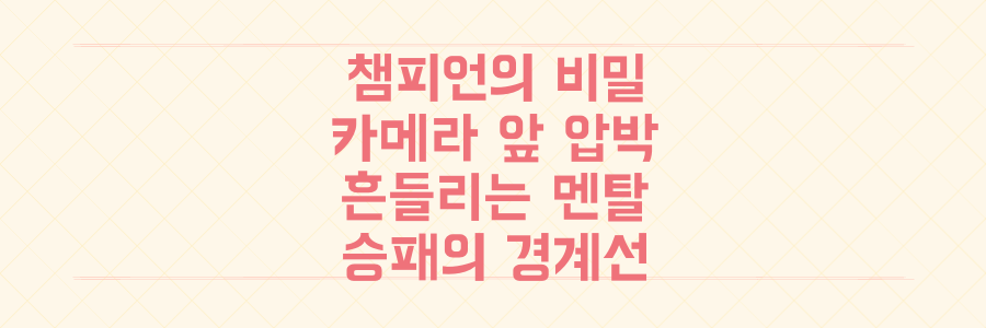 테니스 챔피언의 숨겨진 적: 카메라 압박과 멘탈 붕괴의 경계선