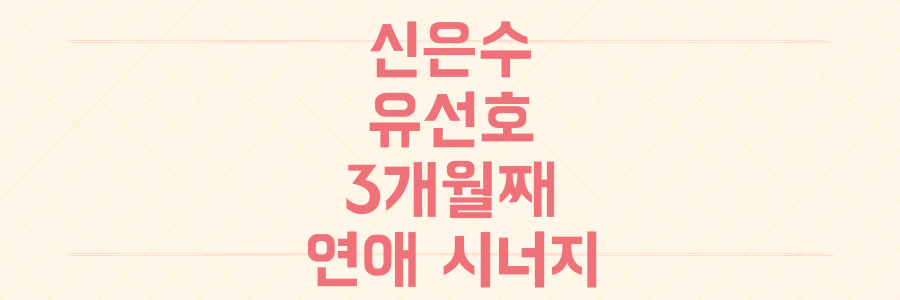 신은수 유선호 3개월째 열애, 동갑내기 커플의 소름 돋는 연애 시너지 분석