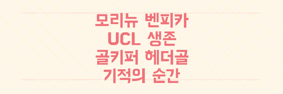 모리뉴 벤피카, 골키퍼 헤더골로 UCL 생존한 기적의 순간 비하인드 전격 공개
