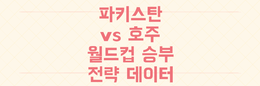 크리켓 월드컵 승패를 가른 파키스탄 vs 호주 드라마틱한 전략 분석과 데이터 비밀