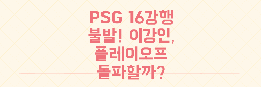 PSG 16강 직행 실패! 이강인과 함께 플레이오프를 돌파할 수 있을까?