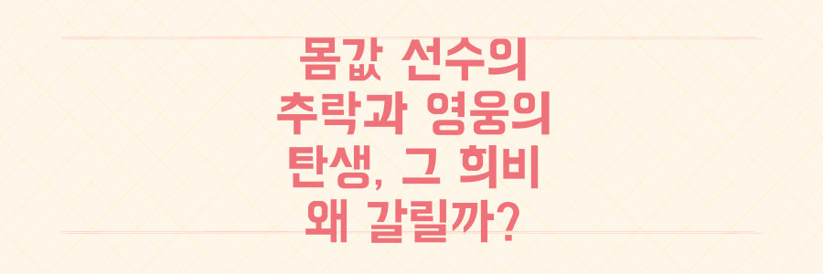 천문학적 몸값 선수의 추락부터 원맨쇼 영웅의 탄생까지, 그들의 희비는 왜 갈리는가