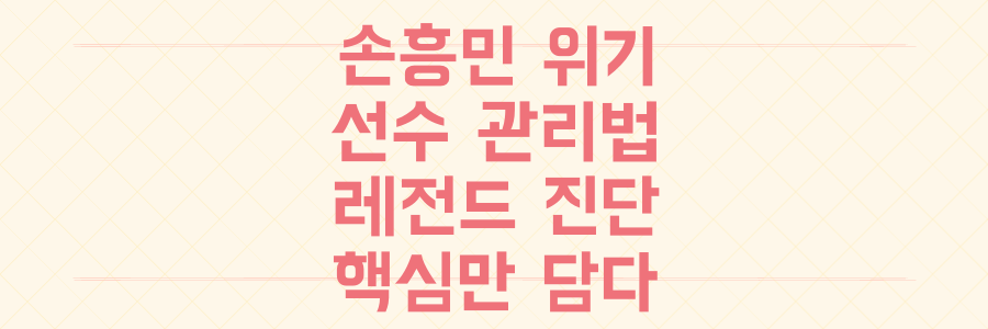 손흥민 부진부터 햄스트링 비상까지, 축구계 위기 속 놓치면 안 될 선수 관리와 레전드의 냉철한 진단