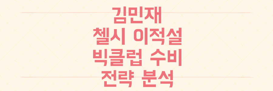 김민재 첼시 이적설의 진실과 EPL 빅클럽들의 숨겨진 수비 보강 전략 전격 분석