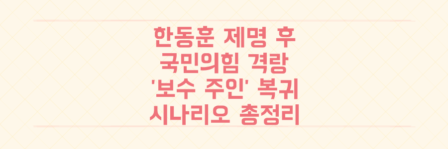 한동훈 제명 후 국민의힘 격랑, '보수 주인' 복귀 시나리오 총정리