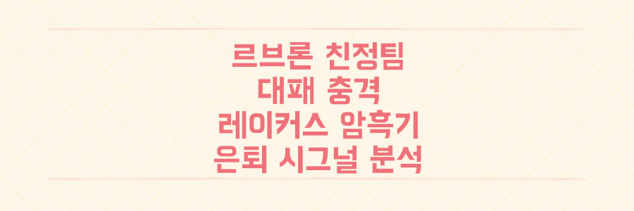 르브론 충격의 친정팀 대패, 레이커스 암흑기의 진짜 원인과 은퇴 시그널 분석