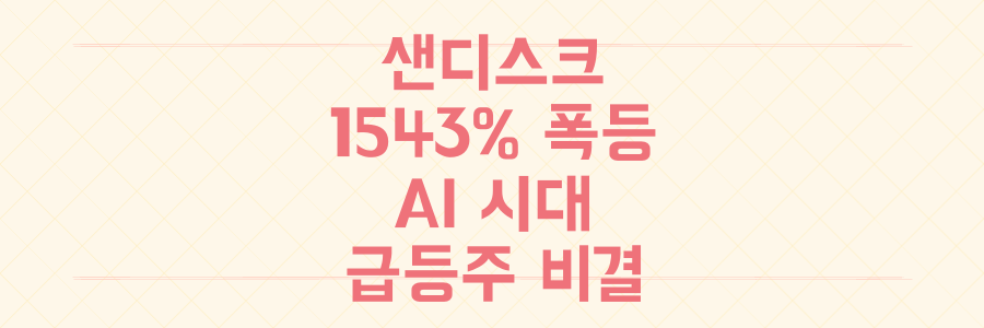샌디스크 1543% 폭등 미스터리, AI 시대 숨겨진 급등주 포착 비결 공개