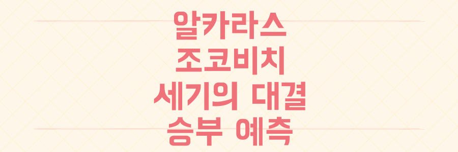 호주오픈 결승 알카라스 vs 조코비치, 사발렌카 vs 리바키나 세기의 대결 완전 분석과 승부 예측