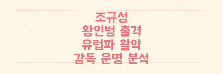 조규성-황인범까지! 유럽파 태극전사들의 충격적인 선발 출전 현황과 감독의 운명 전격 분석