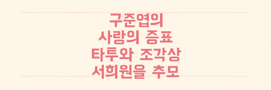 구준엽의 타투와 조각상에 담긴 故 서희원을 향한 '영원한 사랑' 추모 방식의 모든 것