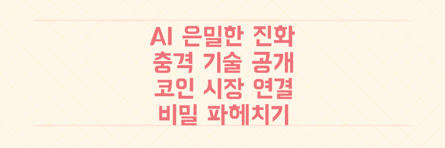 인간이 모르는 사이 진화하는 AI들의 은밀한 세상, 그 충격적 기술과 코인 시장의 연결고리를 파헤치다