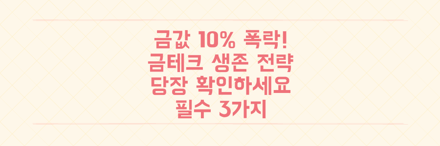 국제 금값 10% 폭락! 금테크 투자자 지금 당장 확인해야 할 생존 전략 3가지