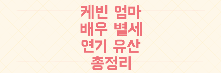 '나 홀로 집에' 엄마 배우 캐서린 오하라, 투병 끝 별세 후 남긴 연기 유산 총정리
