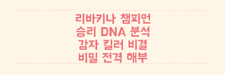 리바키나 챔피언 등극의 숨겨진 비밀: '강자 킬러'의 승리 DNA 전격 해부