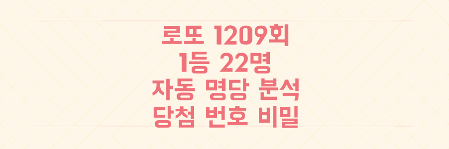 로또 1209회 22명 1등 당첨, 자동 선택 명당과 13억 당첨 번호의 비밀 전격 분석