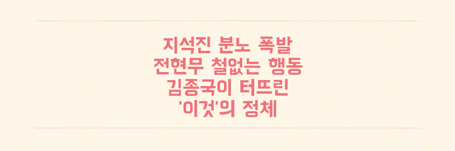 지석진 분노 폭발, 전현무 철없는 행동에 김종국이 터뜨린 '이것'의 정체