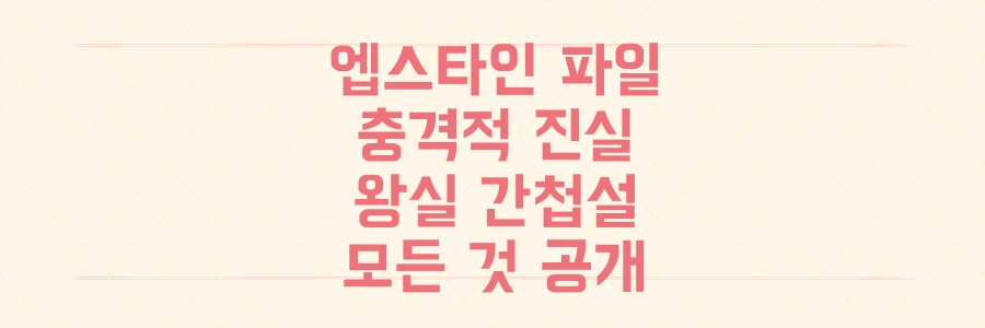 엡스타인 파일 공개, 왕실부터 러시아 간첩설까지! 당신이 놓치고 있는 충격적 진실의 전말