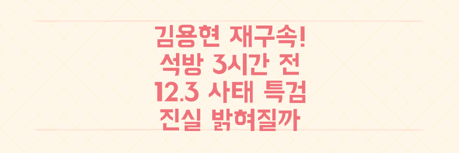 석방 3시간 전 김용현 재구속! 12.3 사태 특검 수사, '그날' 진실 밝혀지나