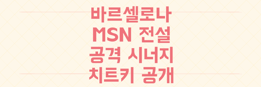 바르셀로나 MSN 전설부터 현재 활약까지, 공격 조합 시너지를 측정하는 치트키 공개