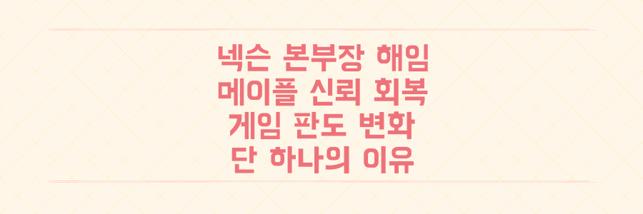 넥슨 본부장 해임, 메이플스토리 신뢰 회복과 게임 업계의 판도를 바꿀 단 하나의 이유