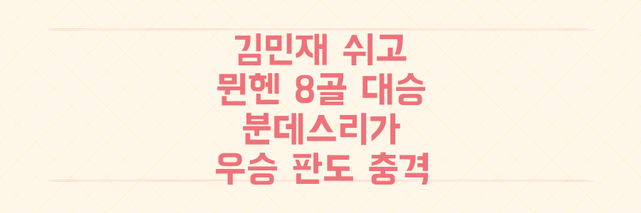 김민재 휴식 속 뮌헨 8골 대승, 분데스리가 우승 판도에 미칠 충격적인 영향 분석