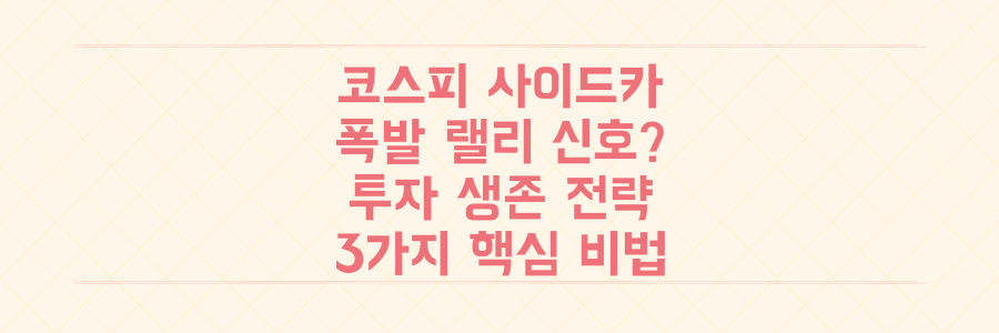 코스피 '매수 사이드카' 발동, 폭발적 랠리 신호일까? 투자자 생존 전략 3가지
