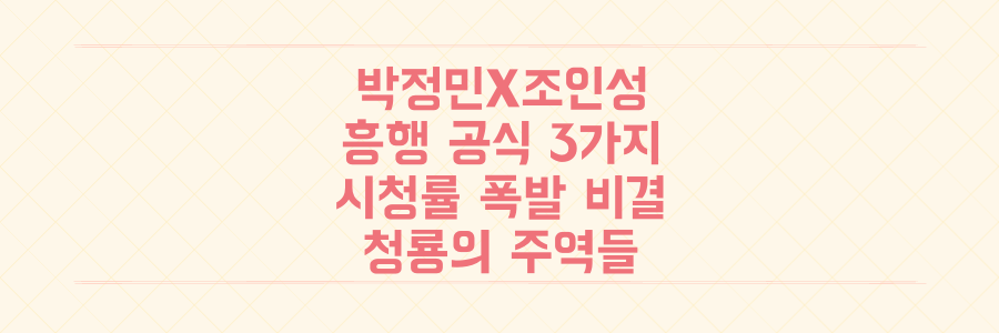 청룡의 주역 박정민X조인성, '틈만 나면' 시청률 폭발시킨 흥행 공식 3가지 대공개