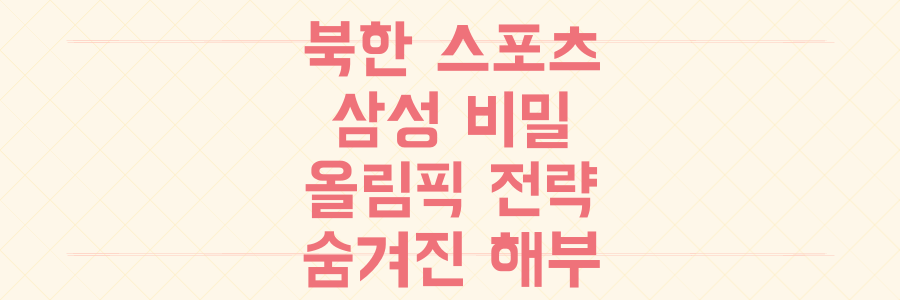 북한 스포츠 현주소부터 삼성전자 마케팅 비밀까지, 올림픽 시즌 숨겨진 전략 전격 해부