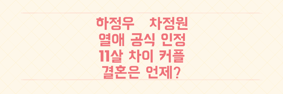 하정우 차정원 열애 공식 인정, 결혼은 언제? 11살 연상 연하 커플의 모든 것 파헤치기