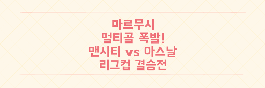 마르무시 멀티골 폭발! 맨시티 vs 아스날 리그컵 결승, 이 빅매치 승자는 누가 될까?
