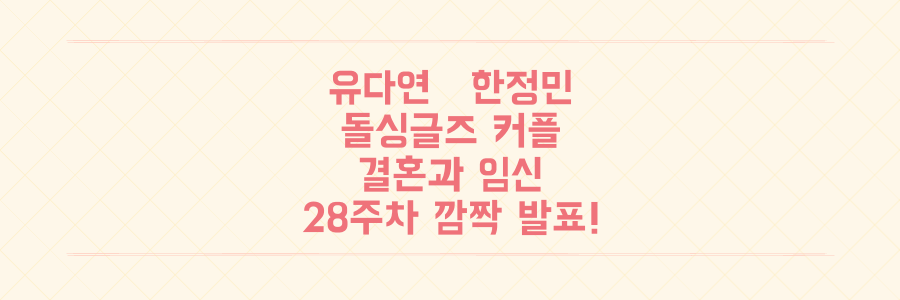 레이싱 모델 유다연♥돌싱글즈3 한정민, 결혼과 함께 임신 28주차 깜짝 발표!