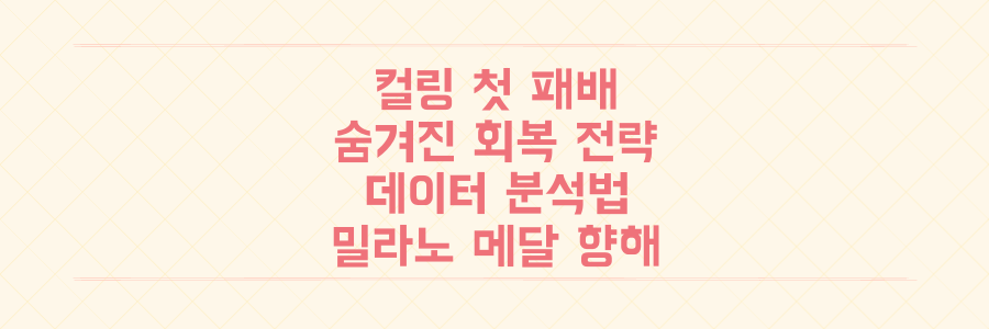 컬링 첫 패배, 밀라노 올림픽 메달 향한 선수들의 숨겨진 회복 전략과 데이터 분석법