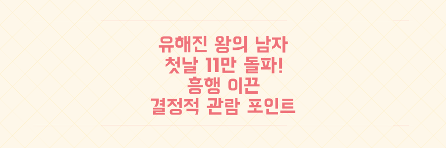 유해진 '왕과 사는 남자', 개봉 첫날 11만 명 돌파! 이 흥행을 이끈 결정적 관람 포인트 3가지는?