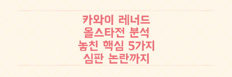 카와이 레너드 선발부터 심판 논란까지, 당신이 놓친 NBA 올스타전 핵심 분석 5가지