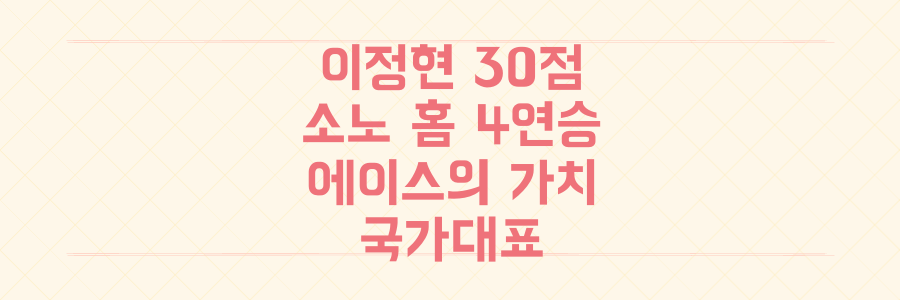 이정현 30점 폭발! 소노 홈 4연승을 이끈 국가대표 에이스의 진짜 가치