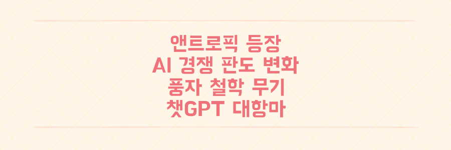 챗GPT 대항마 앤트로픽, 풍자와 철학으로 AI 경쟁의 판을 흔드는 이유