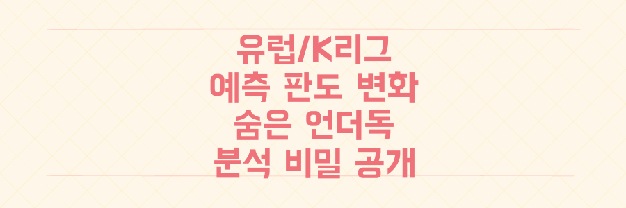 유럽/K리그 예측 판도 바꾼다! 방심하면 지는 '숨은 언더독' 분석 비밀 공개