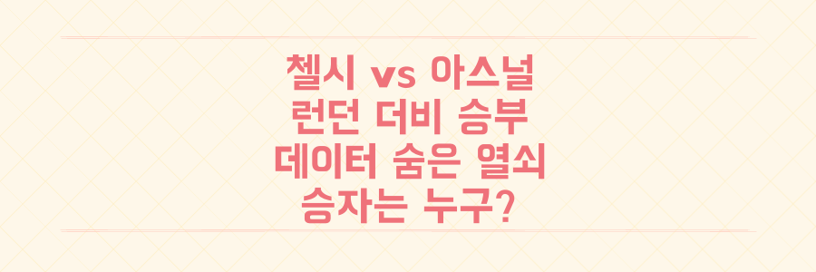 첼시 vs 아스널, 데이터로 예측하는 런던 더비 승부의 숨겨진 열쇠는 무엇인가?