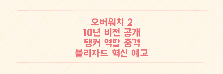 오버워치 2, 10년 비전 전격 공개: 블리자드 사장이 밝힌 혁신과 탱커 역할의 충격적 변화