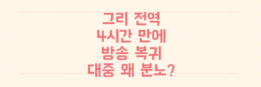 김구라 아들 그리, 전역 4시간 만의 방송 복귀, 대중은 왜 분노했나?