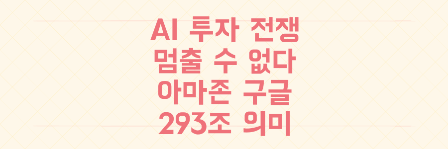 아마존-구글, 주가 흔들려도 멈출 수 없는 '293조 AI 투자 전쟁'의 진짜 의미