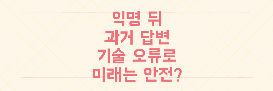 익명 뒤에 숨긴 과거 답변, 기술 오류로 공개되면 당신의 미래는 안전할까요?