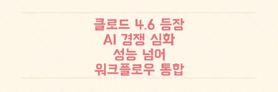 클로드 오퍼스 4.6 등장: AI 모델 경쟁, 성능 넘어 '워크플로우' 통합전으로 진화하다
